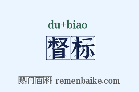 督标是什么意思的图片